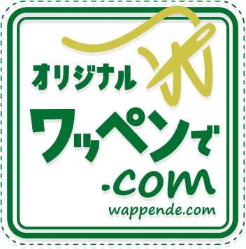 ワッペンで.com | ワッペン制作・刺繍加工専門店